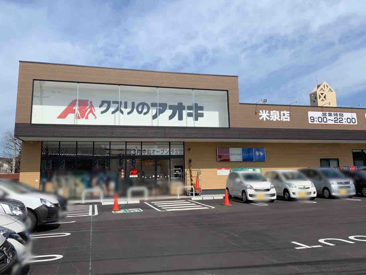 いよいよ明日オープン 米泉町にドラッグストア クスリのアオキ 米泉店 が3月10日オープン 金沢デイズ 石川県金沢市の地域情報サイト いよいよ明日オープン 米泉町にドラッグストア クスリのアオキ 米泉店 が3月10日オープン 金沢デイズ 石川県金沢市の地域情報サイト
