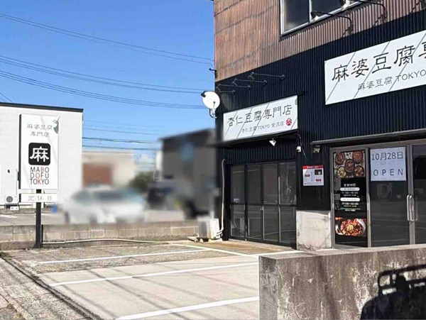 杏仁豆腐TOKYO 金沢店