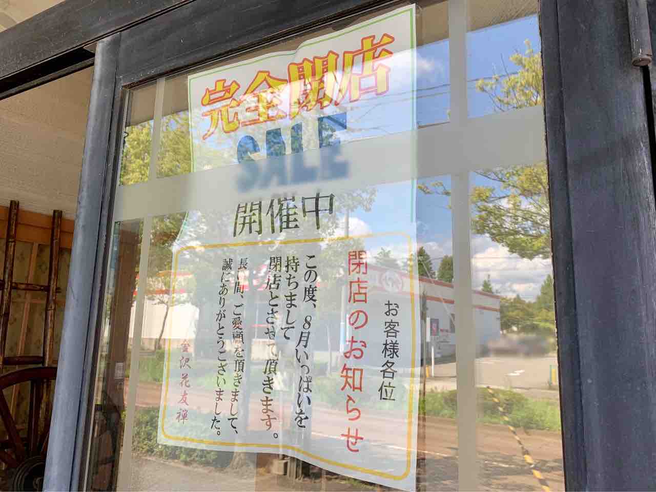 窪にある和装 和装小物のお店 金沢 花友禅 はなゆうぜん が閉店するらしい 金沢デイズ 石川県金沢市の地域情報サイト