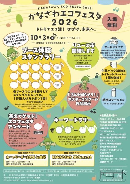 かなざわエコフェスタ2026＿A4チラシ＿最終修正20260827