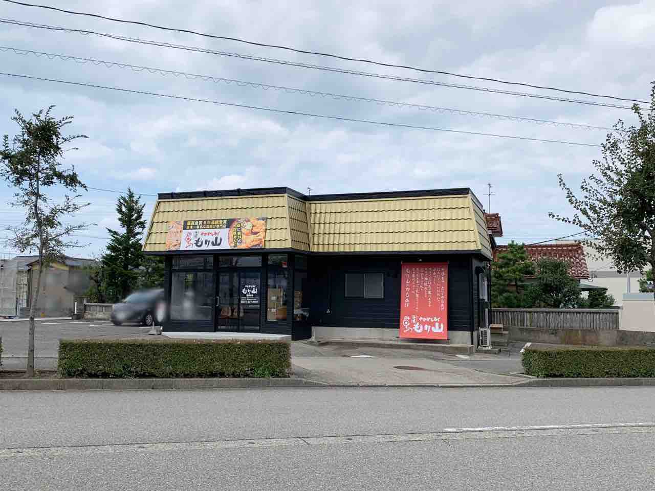 石川県初出店!新保本にからあげテイクアウト専門店『中津からあげ もり山 新保本店』がオープンするらしい。元『本家かまどや 御経塚北店』だったところ。 金沢デイズ 石川県金沢市の地域情報サイト 石川県初出店!新保本にからあげテイクアウト専門店『中津からあげ もり山 新保本店』がオープンするらしい。元『本家かまどや 御経塚北店』だったところ。 金沢デイズ 石川県金沢市の地域情報サイト