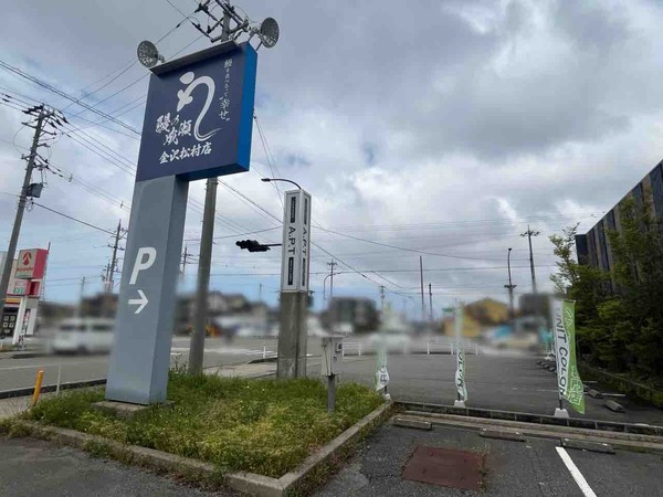 成瀬、将満 金沢松村店