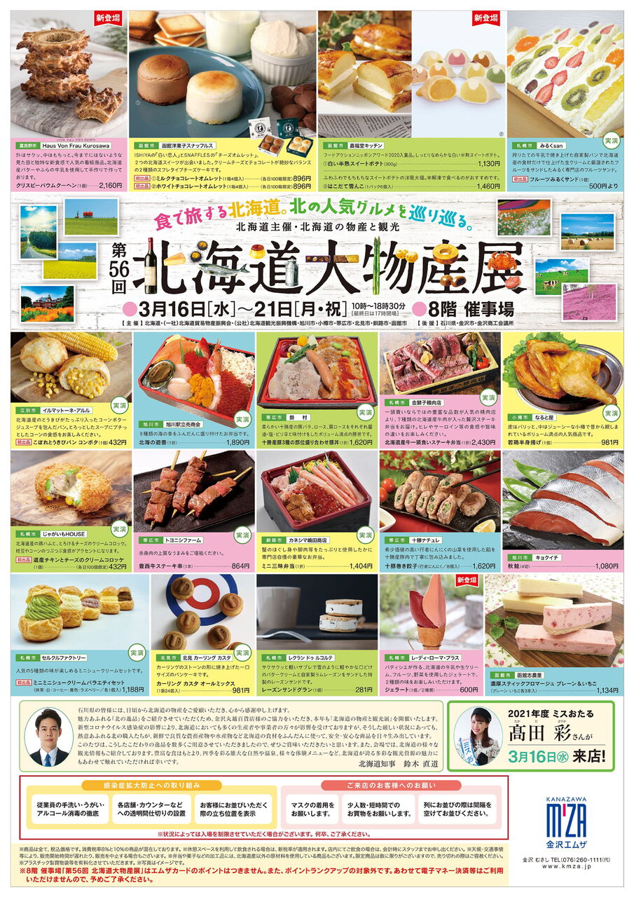 食で旅する北海道 北の人気グルメ巡り 金沢エムザ で 第56回 北海道大物産展 開催 3月16日 21日 金沢デイズ 石川県金沢 市の地域情報サイト
