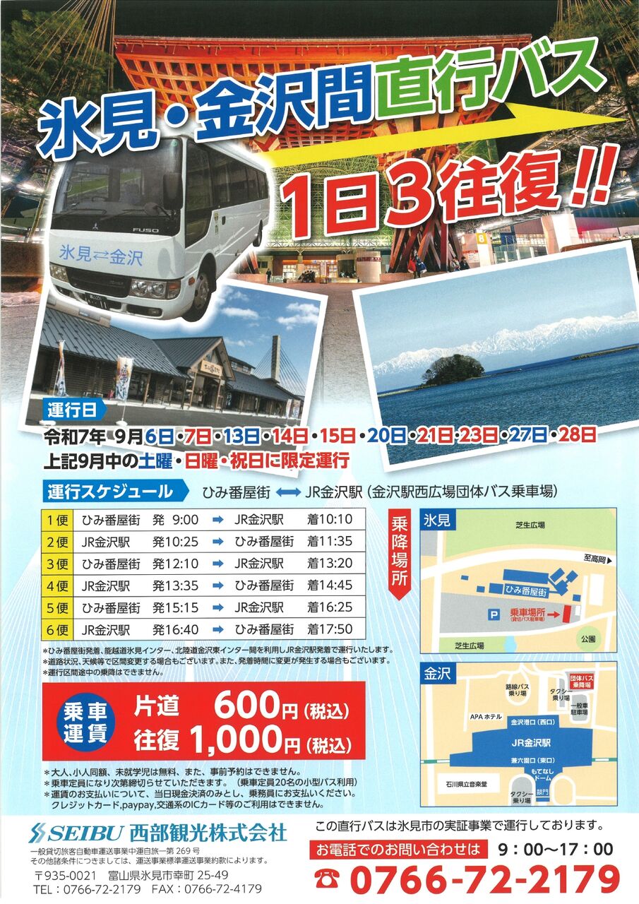 期間限定運行！『JR金沢駅』と『ひみ番屋街』を結ぶ！『氷見・金沢間
