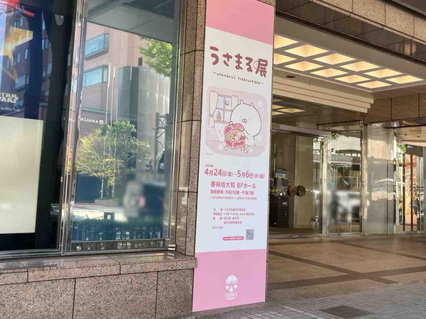 うさまる展