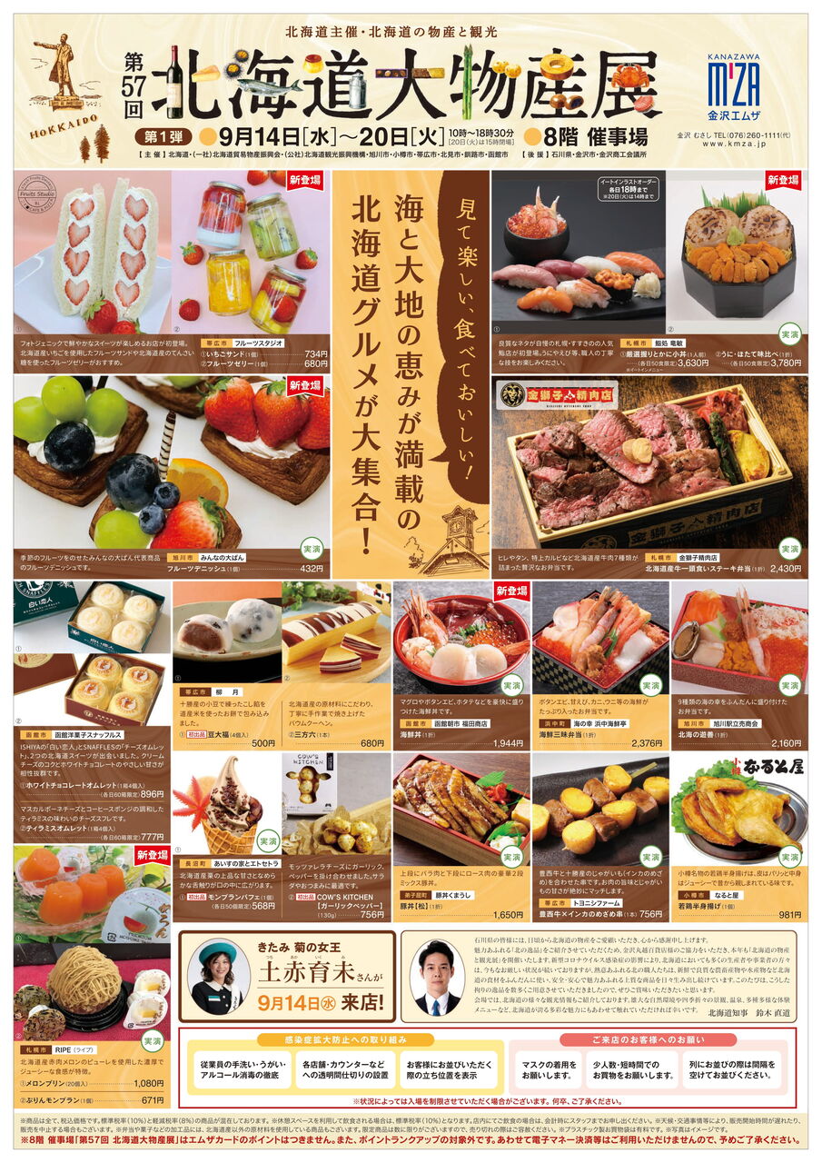 北海道グルメ大集合 実演販売多数あり 金沢エムザ で 第57回 北海道大物産展 開催 第1弾9月14日 日 第2弾9月21日 26日 金沢デイズ 石川県金沢市の地域情報サイト