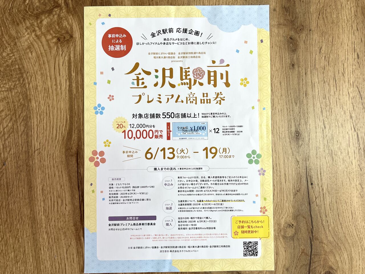 プレミアム率20％！対象店舗数550店舗以上！『金沢駅前プレミアム商品 