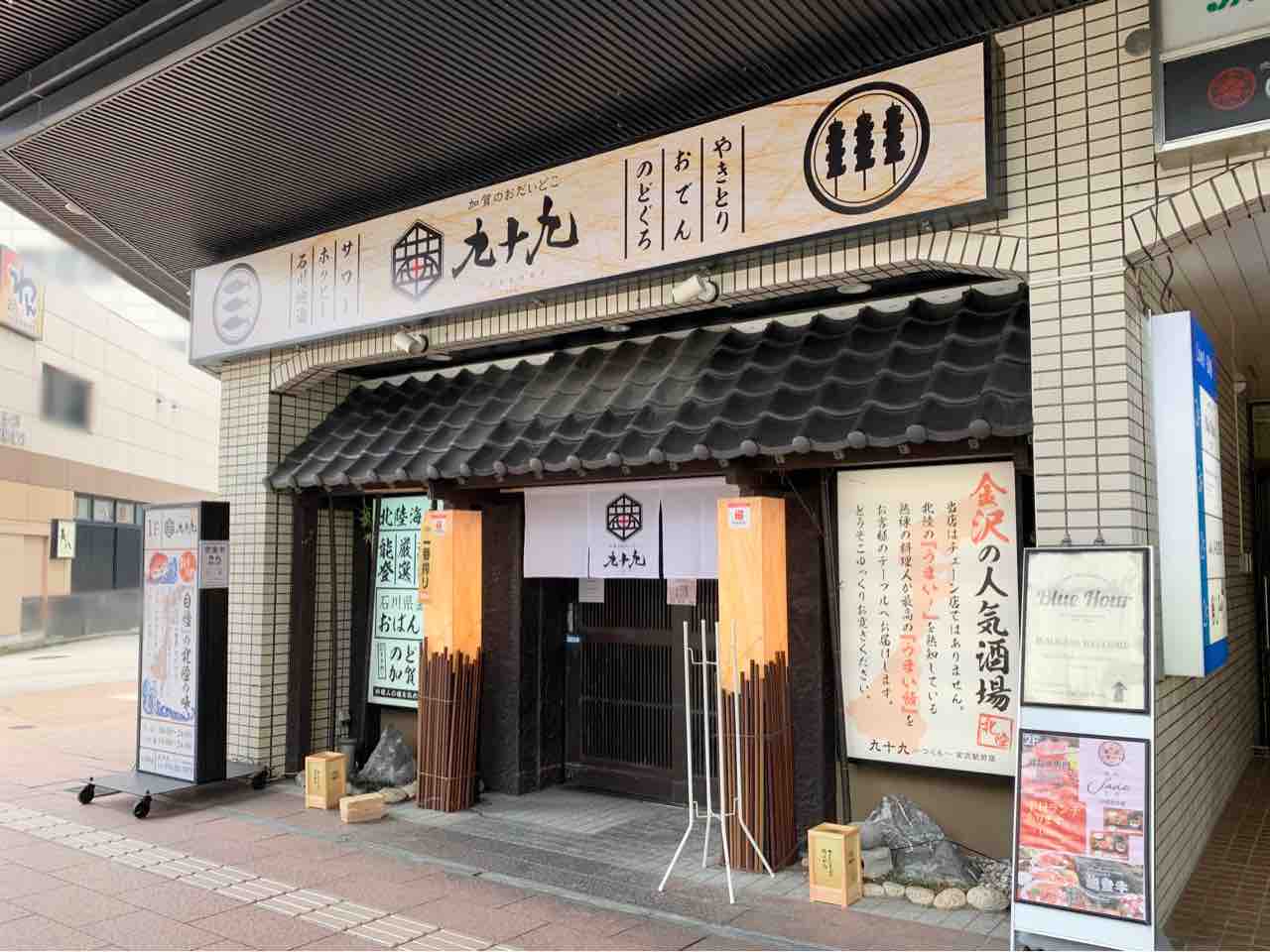 此花町に 個室居酒屋 九十九 金沢店 つくも なる居酒屋がオープンしてる 元 はなの舞 金沢駅前店 だったところ 金沢デイズ 石川県金沢 市の地域情報サイト