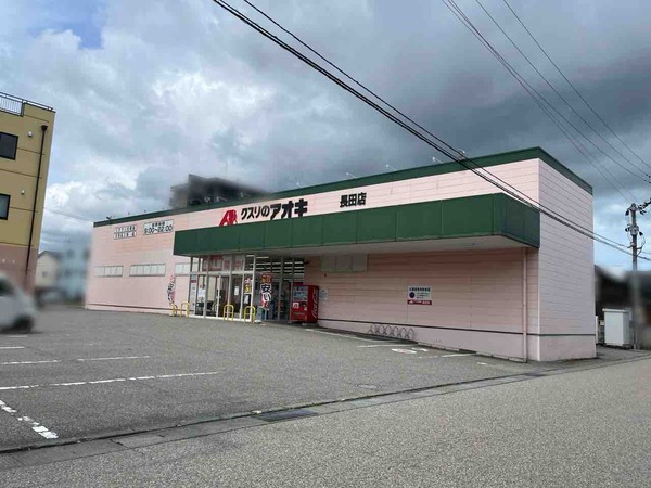 アオキ長田店