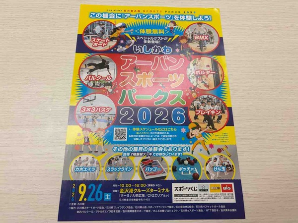 いしかわアーバンスポーツパークス2026