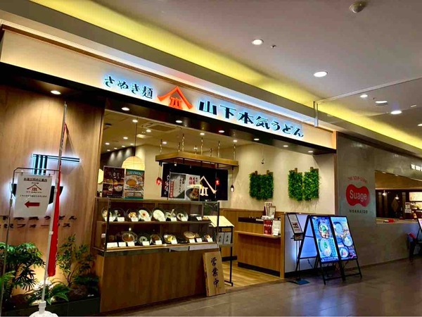 山下本気うどん