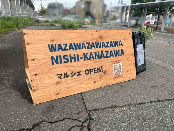 西金沢駅前マルシェ
