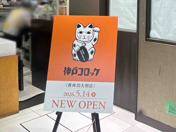 神戸コロッケ 香林坊大和店