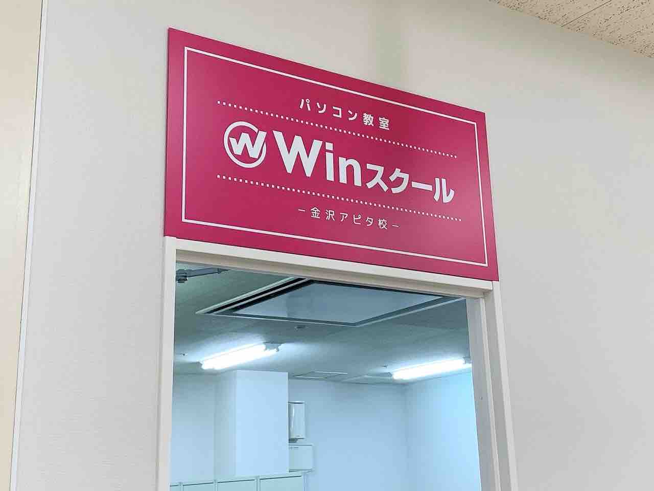 アピタ金沢店 にパソコン教室 Winスクール 金沢アピタ校 がオープンするらしい 金沢デイズ 石川県金沢市の地域情報サイト