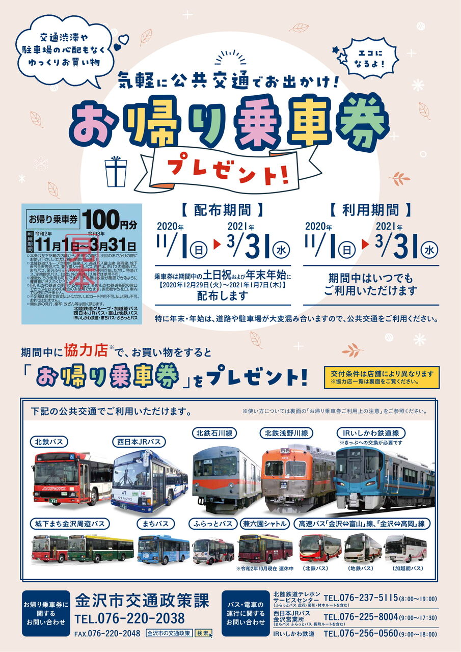 毎日各店舗先着100人限定 帰りの乗車券300円分がもらえる お帰り乗車券プレゼント スタート 11月1日 3月31日 金沢デイズ 石川県金沢市の地域情報サイト