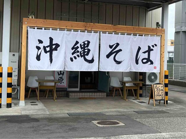 沖縄そば山原