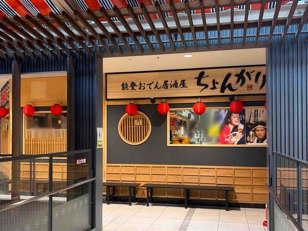 能登おでん居酒屋ちょんがり 近江町市場店