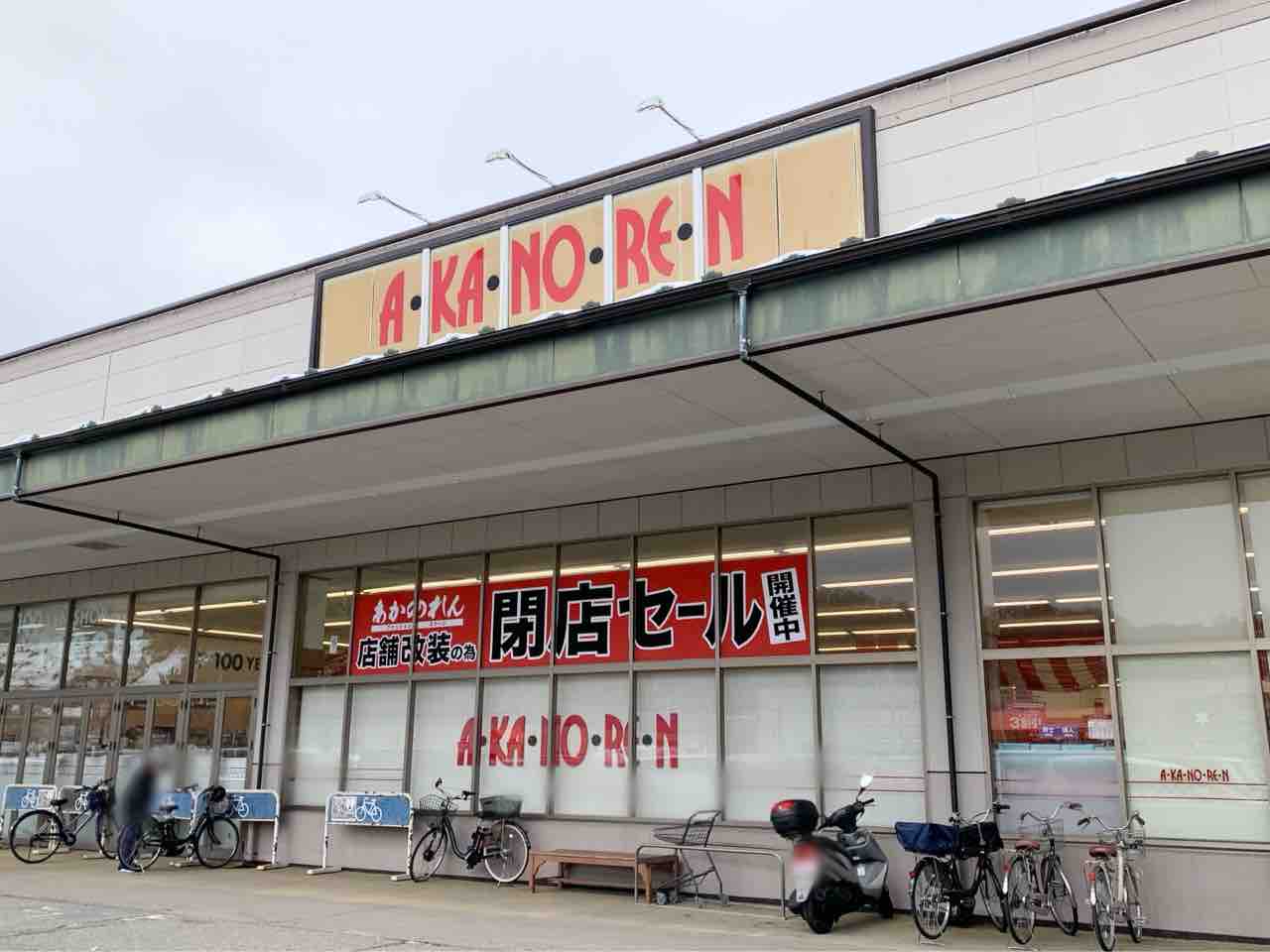 大桑にある『あかのれん 金沢大桑店』が店舗改装するらしい。絶賛閉店セール開催中! 金沢デイズ 石川県金沢市の地域情報サイト 大桑にある『あかのれん 金沢大桑店』が店舗改装するらしい。絶賛閉店セール開催中! 金沢デイズ 石川県金沢市の地域情報サイト