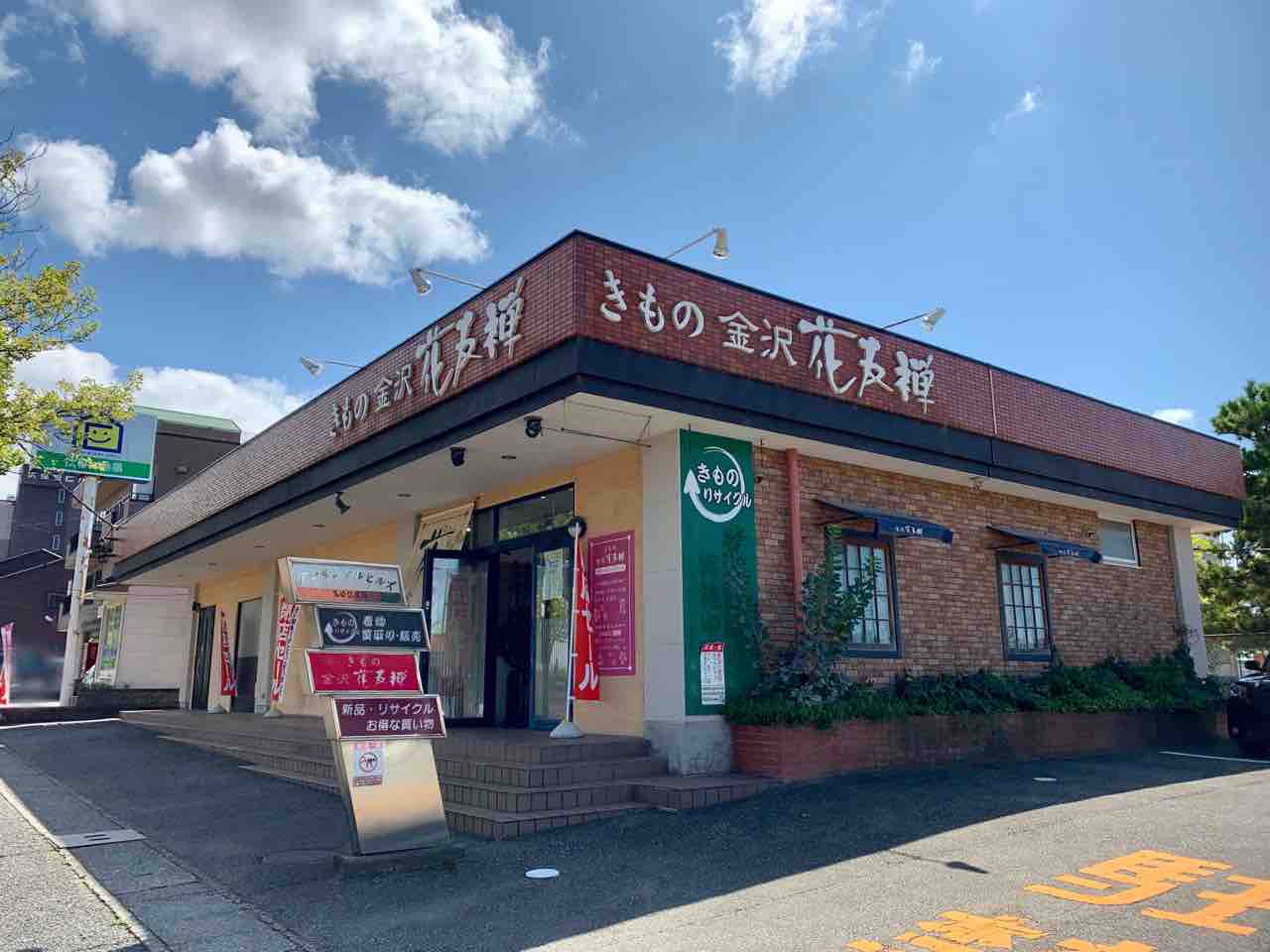 窪にある和装 和装小物のお店 金沢 花友禅 はなゆうぜん が閉店するらしい 金沢デイズ 石川県金沢市の地域情報サイト