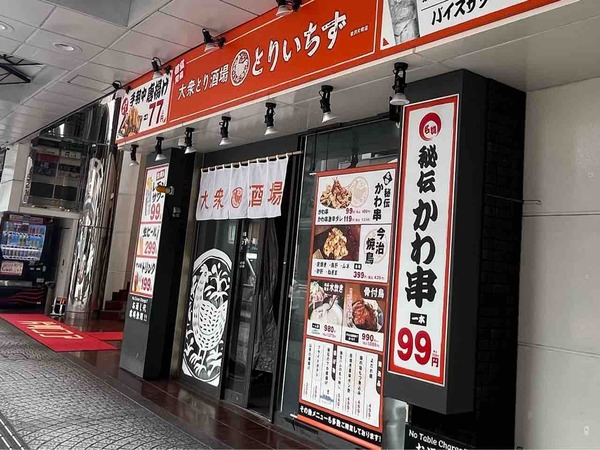 大衆とり酒場とりいちず金沢片町店