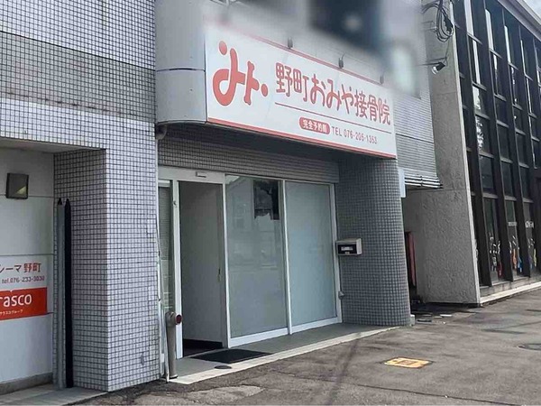 野町おみや接骨院