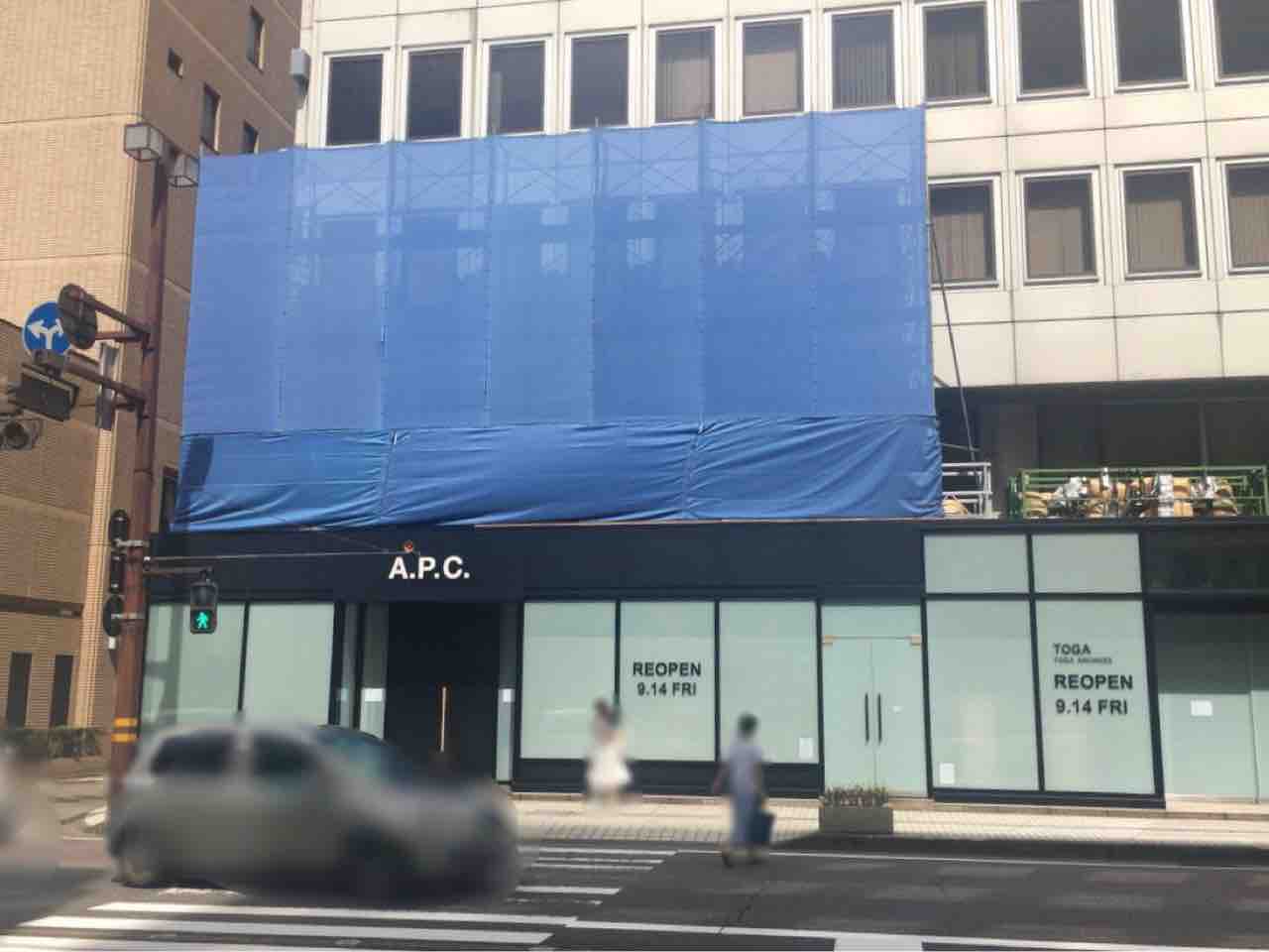香林坊にある A P C Kanazawa アーペーセー金沢 と Toga Kanazawa トーガ金沢 が店舗リニューアルで現在休業中 9月にリニューアルオープンするらしい 金沢デイズ 石川県金沢市の地域情報サイト 香林坊にある A P C Kanazawa アーペーセー金沢 と Toga Kanazawa トーガ金沢 が店舗リニューアルで現在休業中 9月にリニューアルオープンするらしい 金沢デイズ 石川県金沢市の地域情報サイト