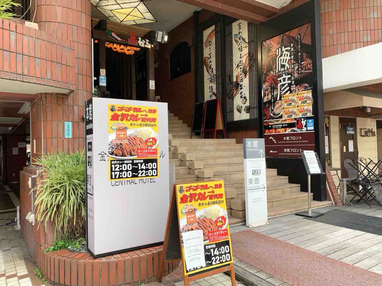金沢逆上陸 ゴーゴーカレー監修 堀川町にある 赤から 金沢駅前店 内に 金沢カレー研究所 金沢駅前店 なる金沢カレーのお店がオープンするらしい 金沢デイズ 石川県金沢市の地域情報サイト 金沢逆上陸 ゴーゴーカレー監修 堀川町にある 赤から 金沢駅前店 内に 金沢カレー研究所 金沢駅前店 なる金沢カレーのお店がオープンするらしい 金沢デイズ 石川県金沢市の地域情報サイト