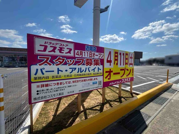 ドラッグストアコスモス 近岡店