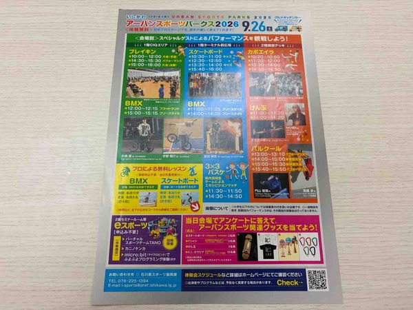いしかわアーバンスポーツパークス2026