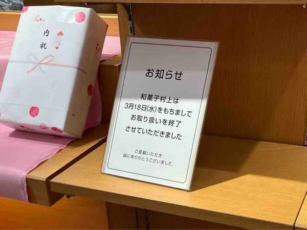 和菓子村上