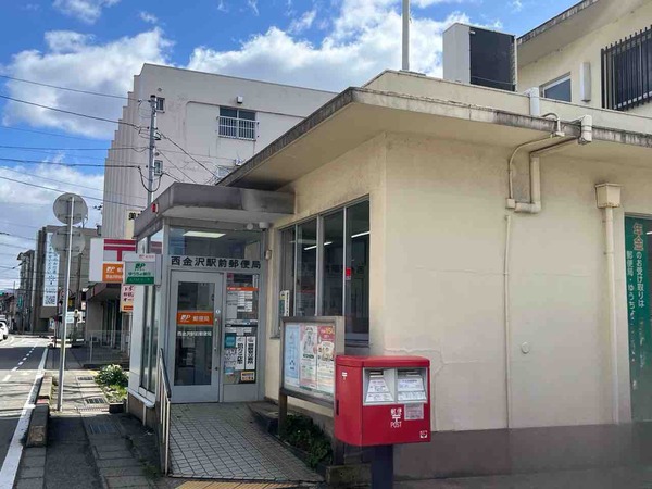 西金沢駅前郵便局