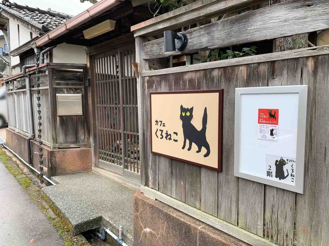 東山に 金沢古民家カフェ くろねこ と ギャラリー くろねこ なるカフェ ギャラリーがオープンするらしい 金沢デイズ 石川県金沢 市の地域情報サイト