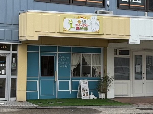 金沢ちいさな美術館