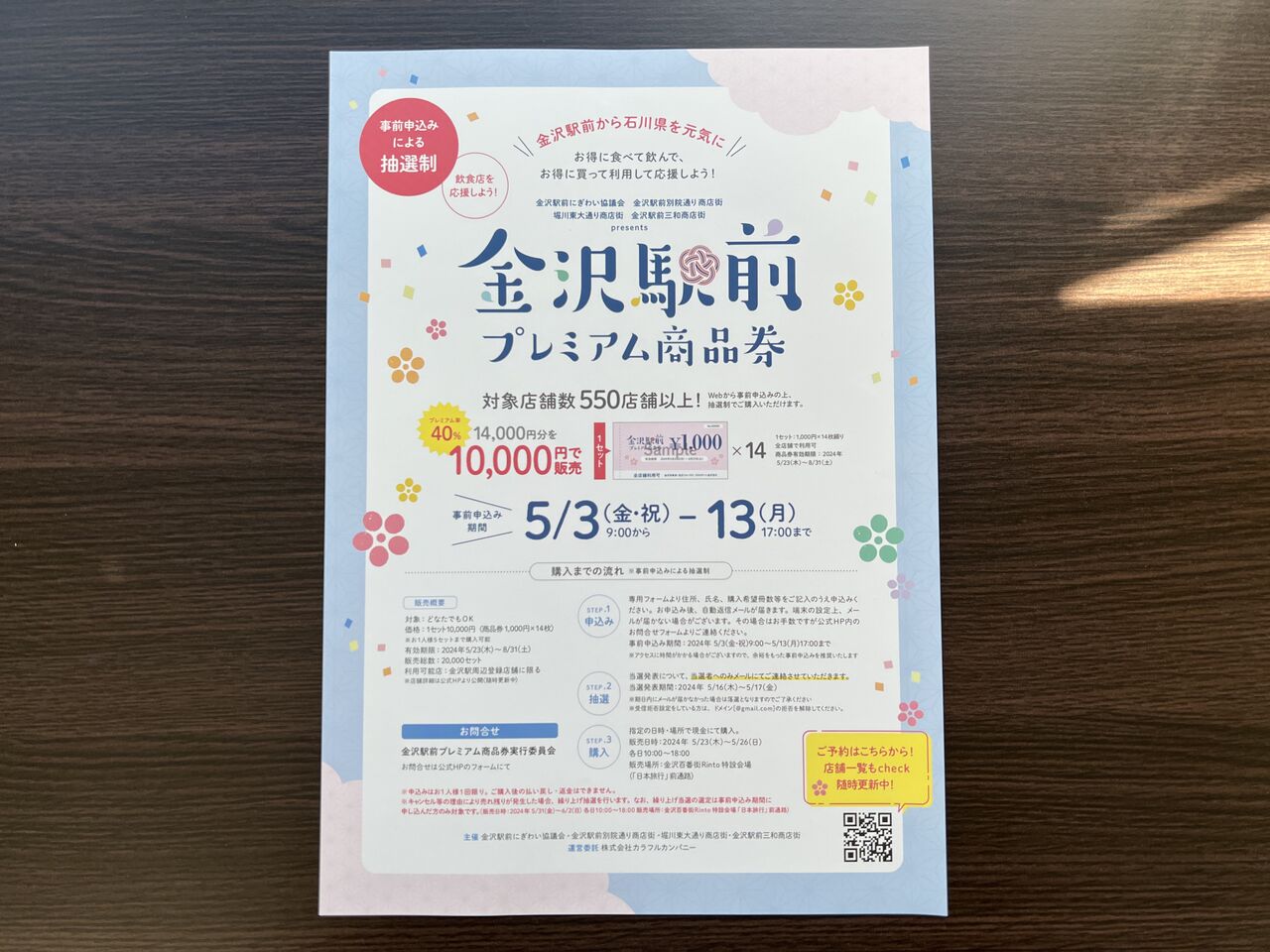 プレミアム率40％！金沢駅前から石川を元気に！『金沢駅前プレミアム 