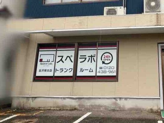 スペラボ金沢保古店