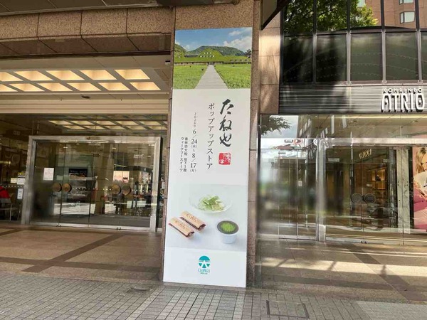 たねや
