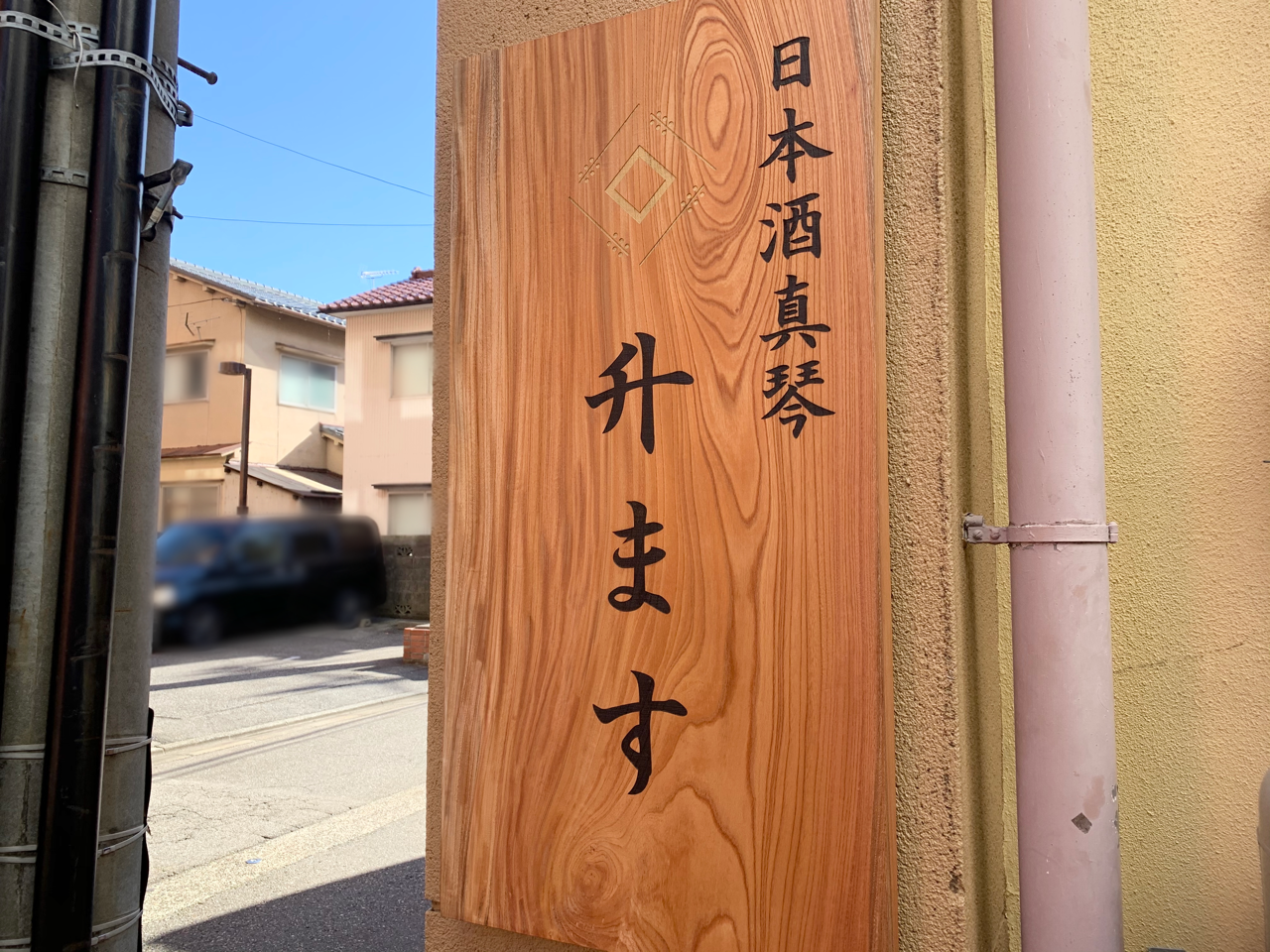 東山にある 日本酒 真琴 の姉妹店 此花町に 日本酒真琴 升ます ますます なる日本酒バーがオープンしてる 金沢デイズ 石川県金沢市の地域情報サイト