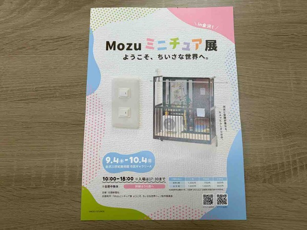 Mozuミニチュア展
