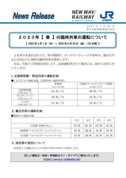 230120_00_press_harurinhokuriku-01
