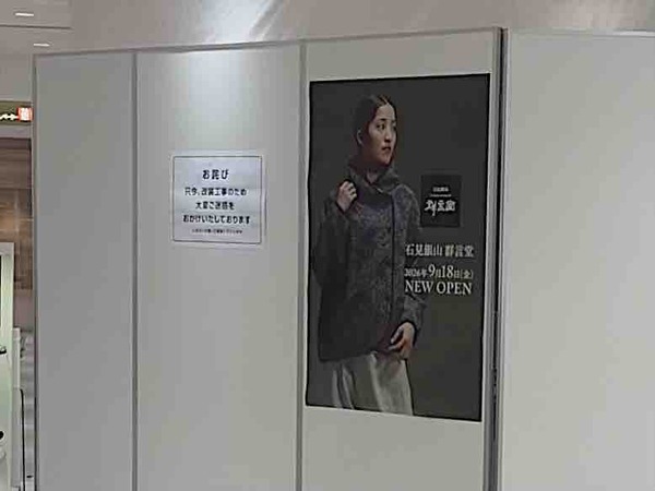 石見銀山 群言堂 香林坊大和店