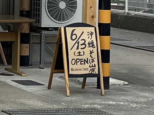 沖縄そば山原