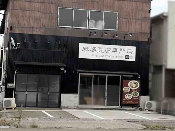 麻婆豆腐TOKYO 金沢店