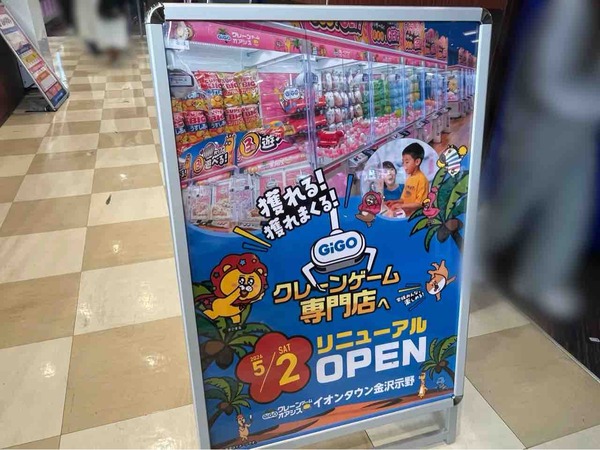 GiGOクレーンゲームオアシス イオンタウン金沢示野