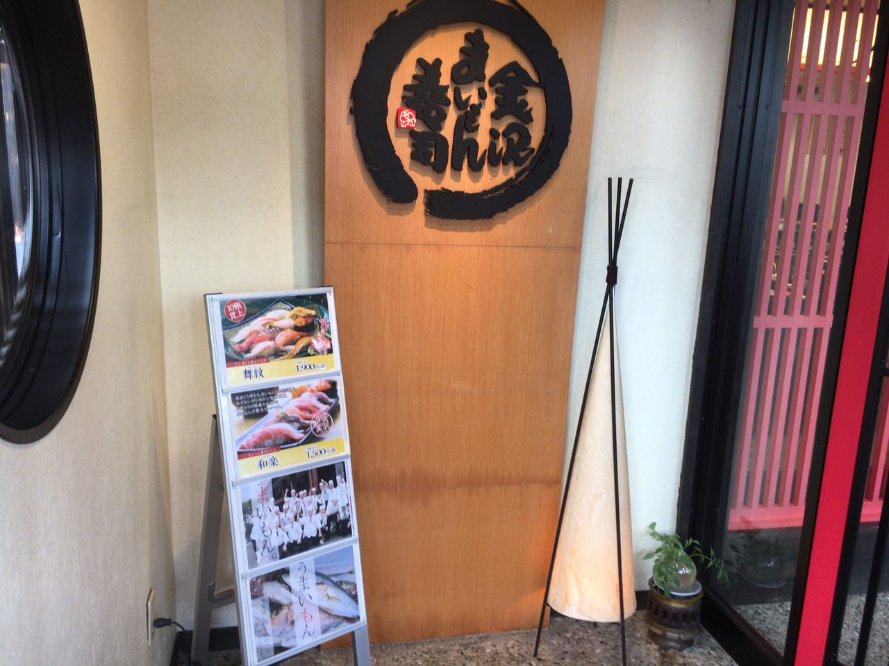 八日市にある 金沢まいもん寿司 八日市店 が閉店 金沢まいもん寿司 新神田店 として新たに移転オープンするらしい 金沢デイズ 石川県金沢市 の地域情報サイト 八日市にある 金沢まいもん寿司 八日市店 が閉店 金沢まいもん寿司 新神田店 として新たに移転オープンするらしい 金沢デイズ 石川県金沢市 の地域情報サイト