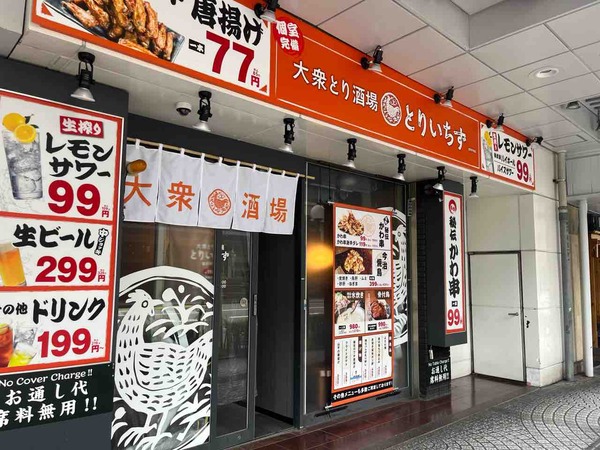 大衆とり酒場とりいちず金沢片町店