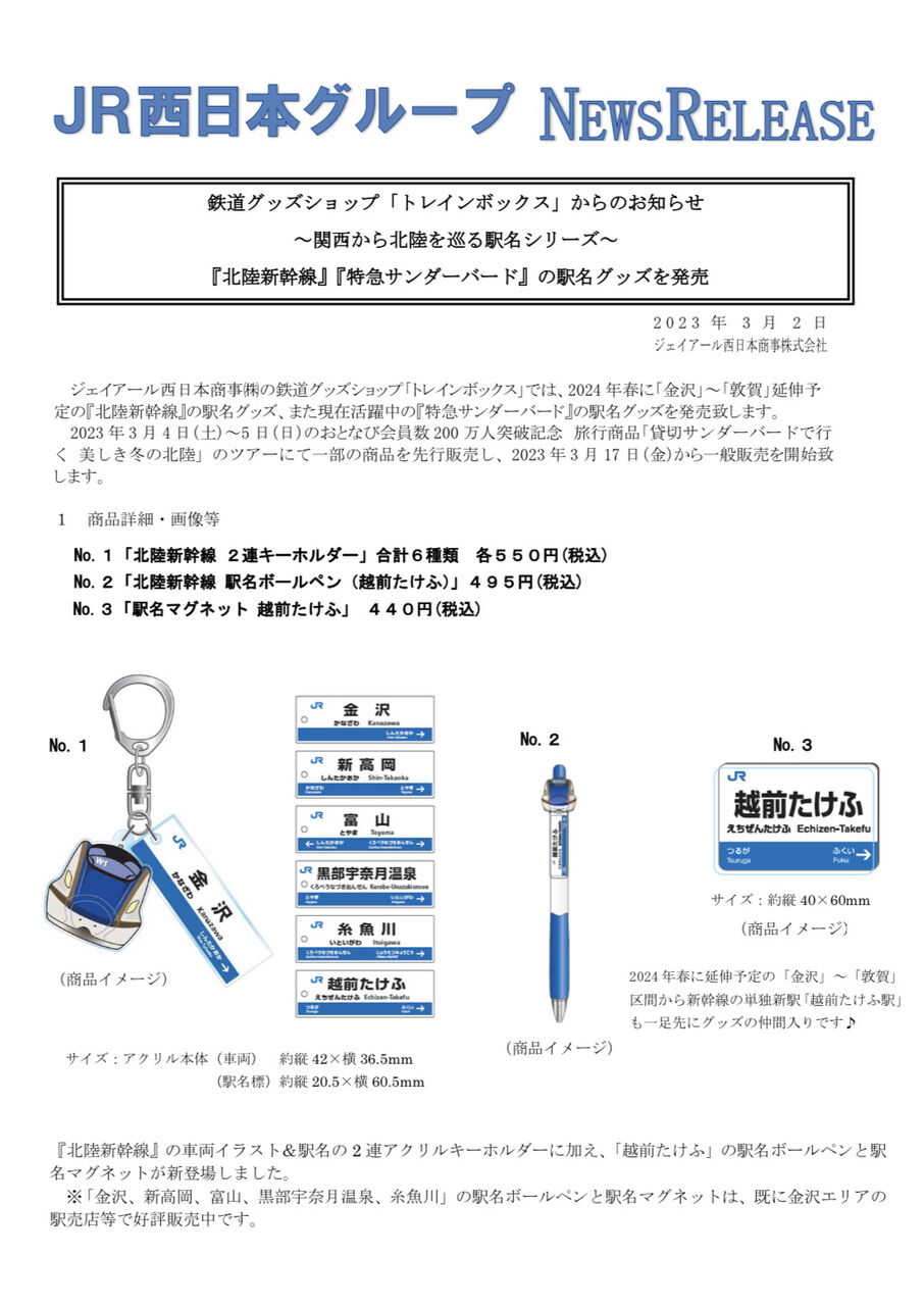 新たな鉄道グッズが登場！『北陸新幹線』『特急サンダーバード』の駅名