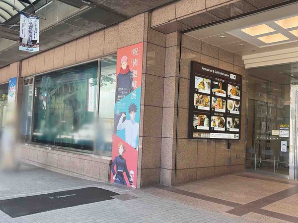 呪術廻戦展