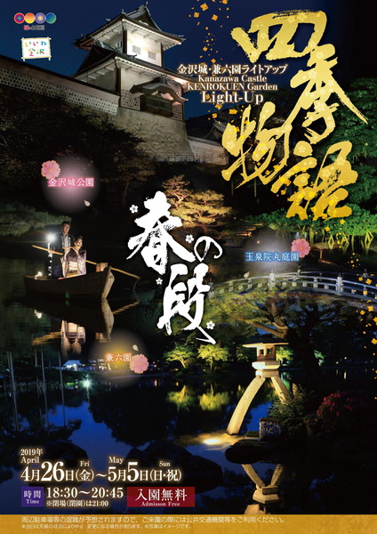 金沢城・兼六園四季物語 春の段チラシ(表)-1