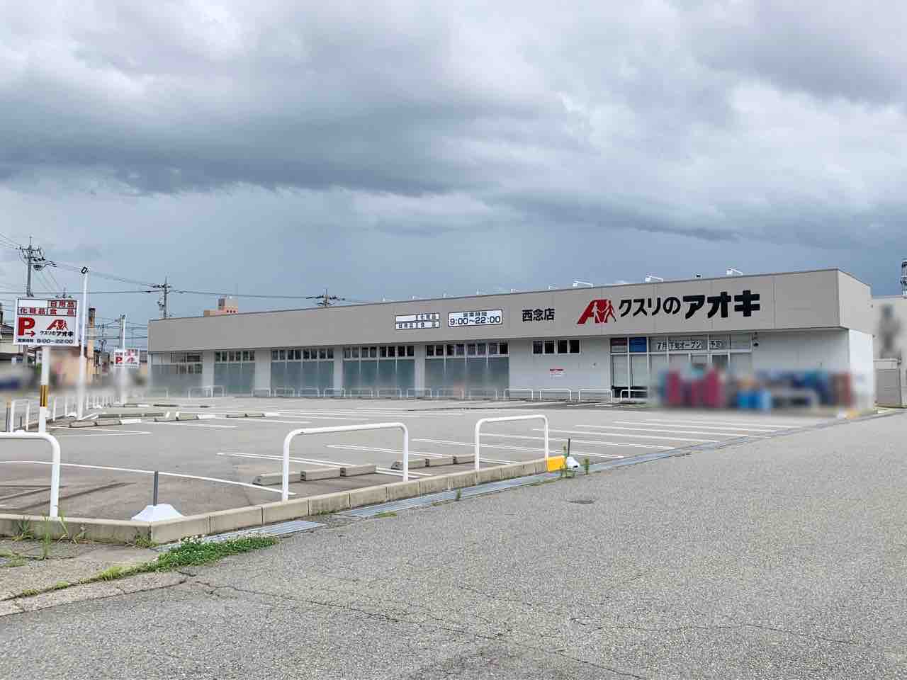 西念にドラッグストア クスリのアオキ 西念店 がオープンするらしい 元 ニュー三久 金沢西念店 だったところ 金沢デイズ 石川県金沢市の地域情報サイト 西念にドラッグストア クスリのアオキ 西念店 がオープンするらしい 元 ニュー三久 金沢西念店 だったところ 金沢デイズ 石川県金沢市の地域情報サイト