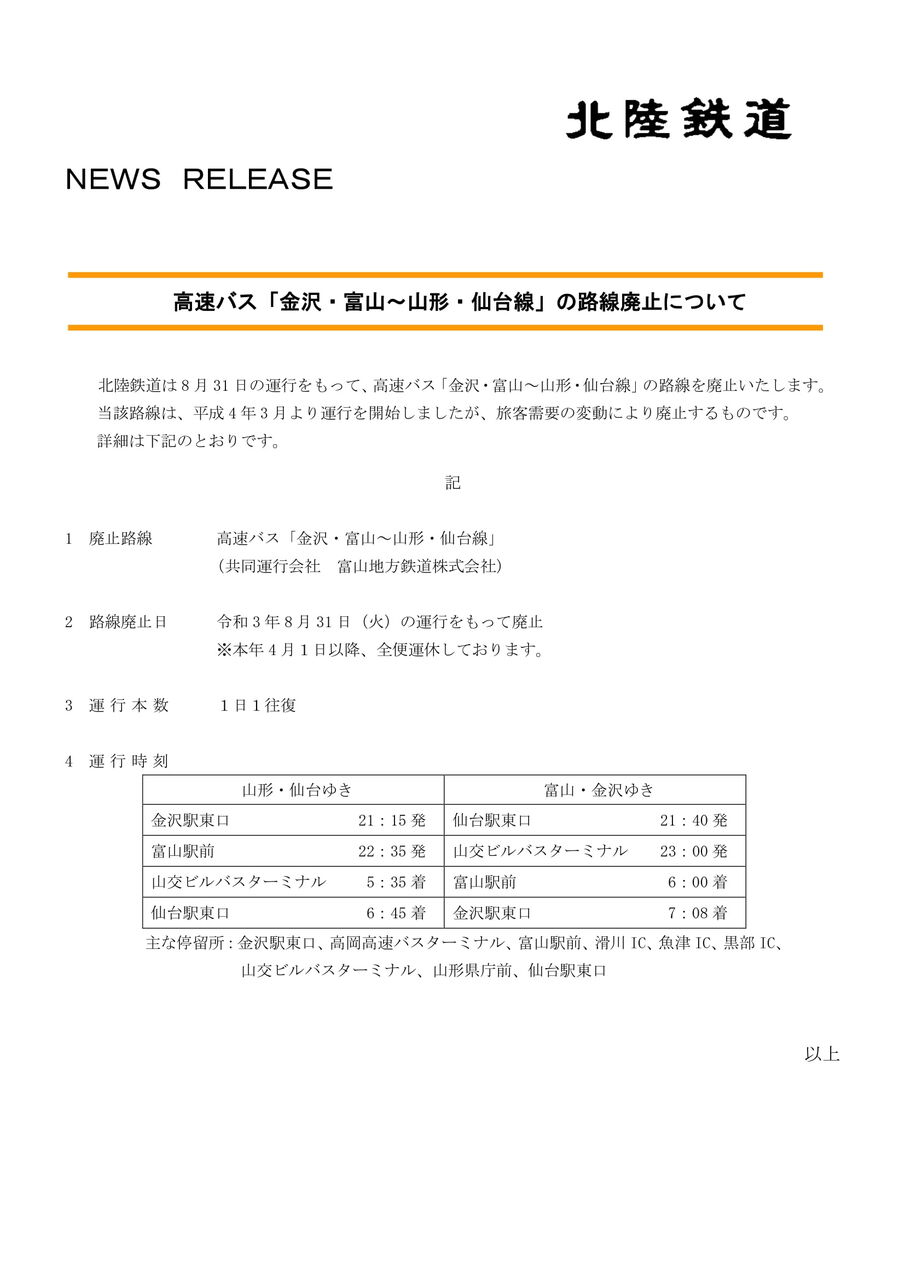 ついに路線廃止決定 運休中の 北陸鉄道 高速バス 金沢 富山 山形 仙台線 の路線廃止が決定したらしい 8月31日をもって廃止に 金沢デイズ 石川県金沢市の地域情報サイト ついに路線廃止決定 運休中の 北陸鉄道 高速バス 金沢 富山 山形 仙台線 の路線廃止が決定したらしい 8月31日をもって廃止に 金沢デイズ 石川県金沢市の地域情報サイト